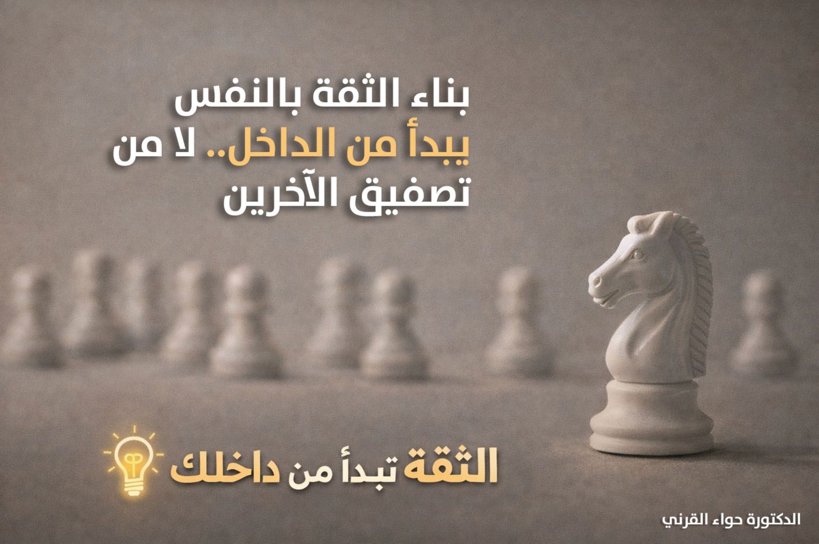 بناء الثقة بالنفس بحسب الدكتورة حواء القرني: البداية من الداخل وليس من تصفيق الآخرين