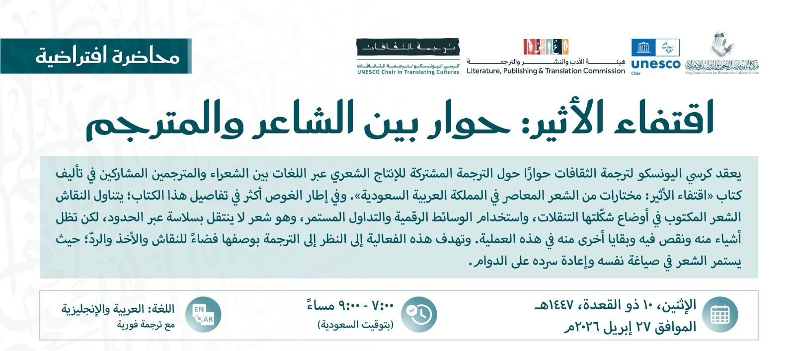 تأثير ترجمة الشعر السعودي المعاصر: ندوة كرسي اليونسكو في مركز الملك فيصل