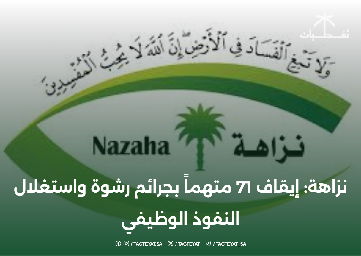 نزاهة: إيقاف 71 متهماً بجرائم رشوة واستغلال النفوذ الوظيفي