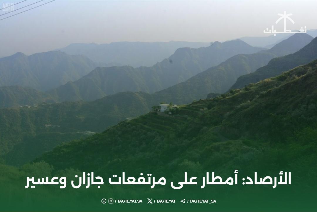 الأرصاد: أمطار على مرتفعات جازان وعسير