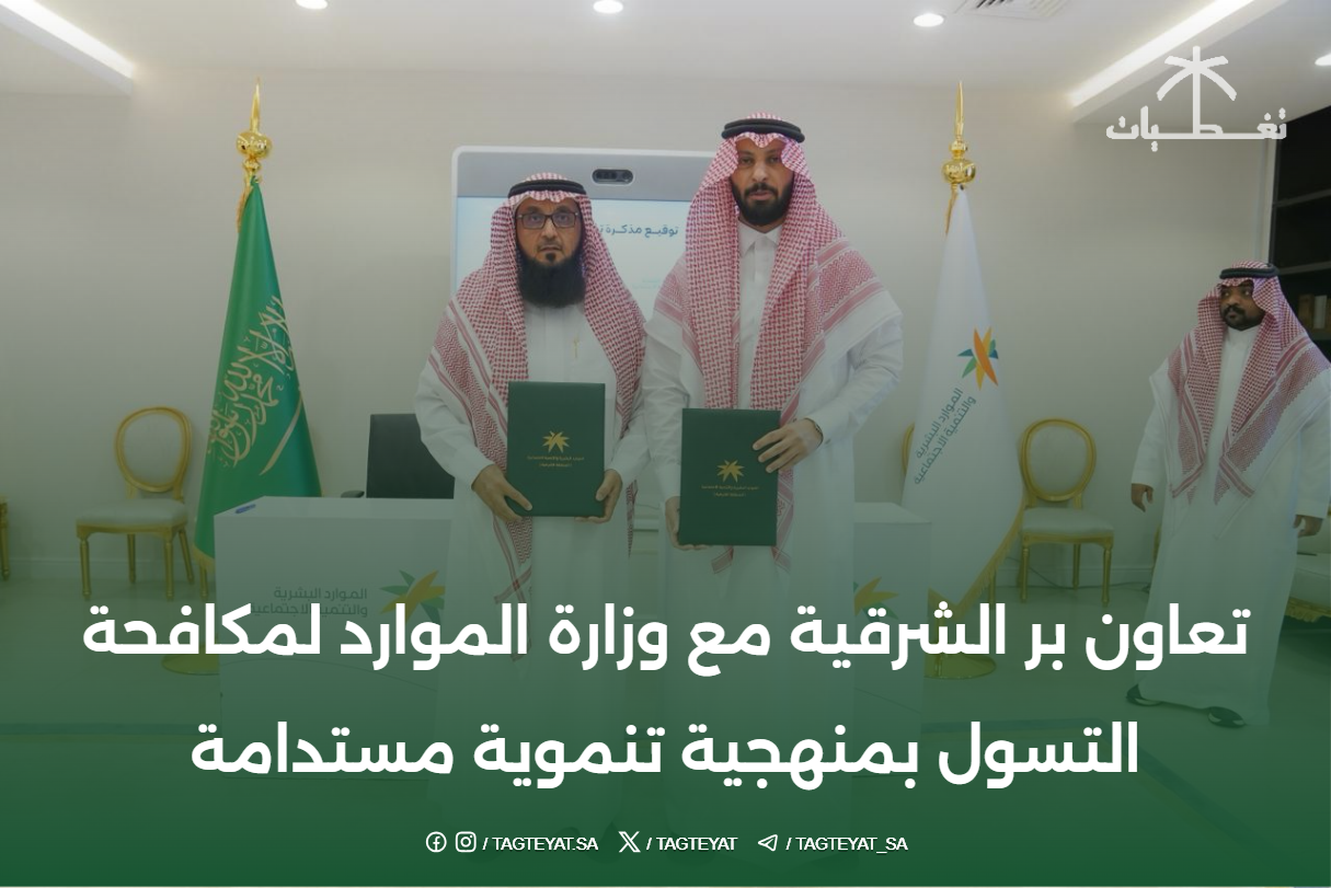 تعاون بر الشرقية مع وزارة الموارد لمكافحة التسول بمنهجية تنموية مستدامة