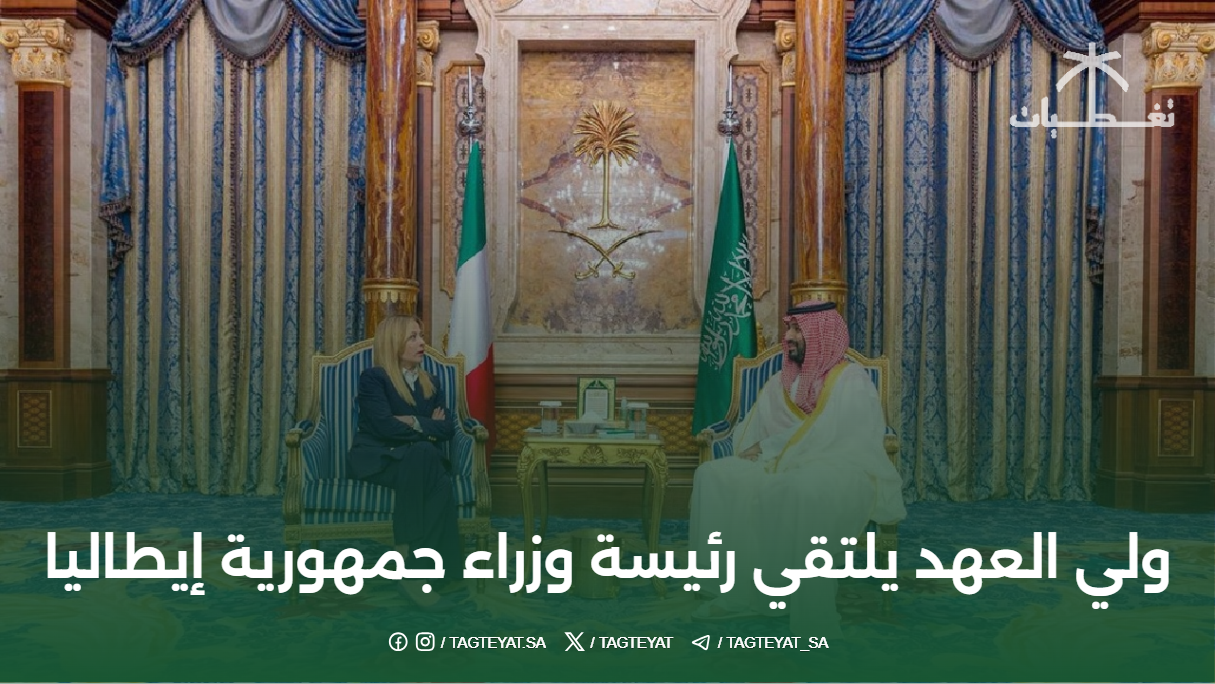 ولي العهد يلتقي رئيسة وزراء جمهورية إيطاليا