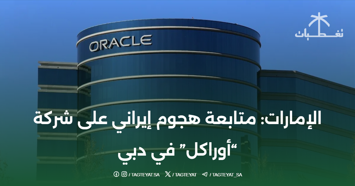 الإمارات: متابعة هجوم إيراني على شركة "أوراكل" في دبي