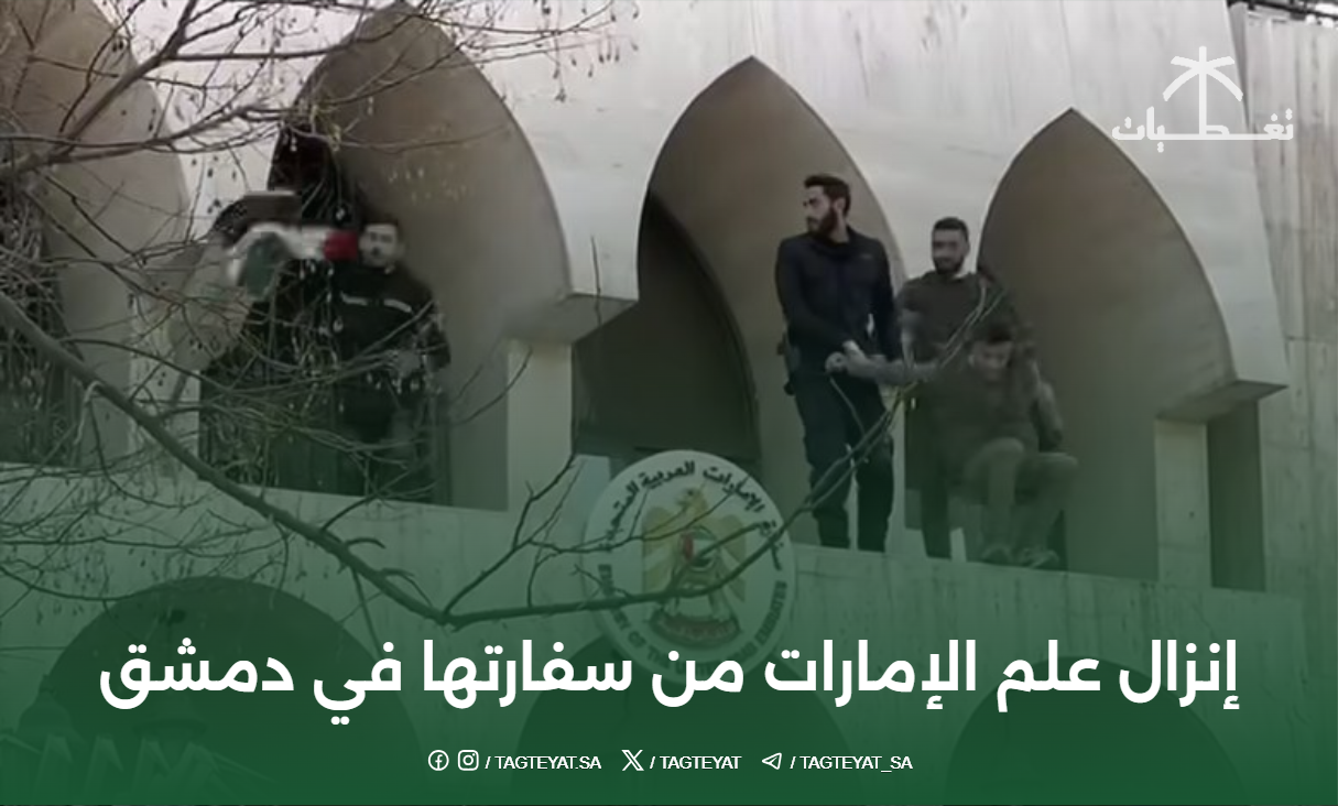 إنزال علم الإمارات من سفارتها في دمشق