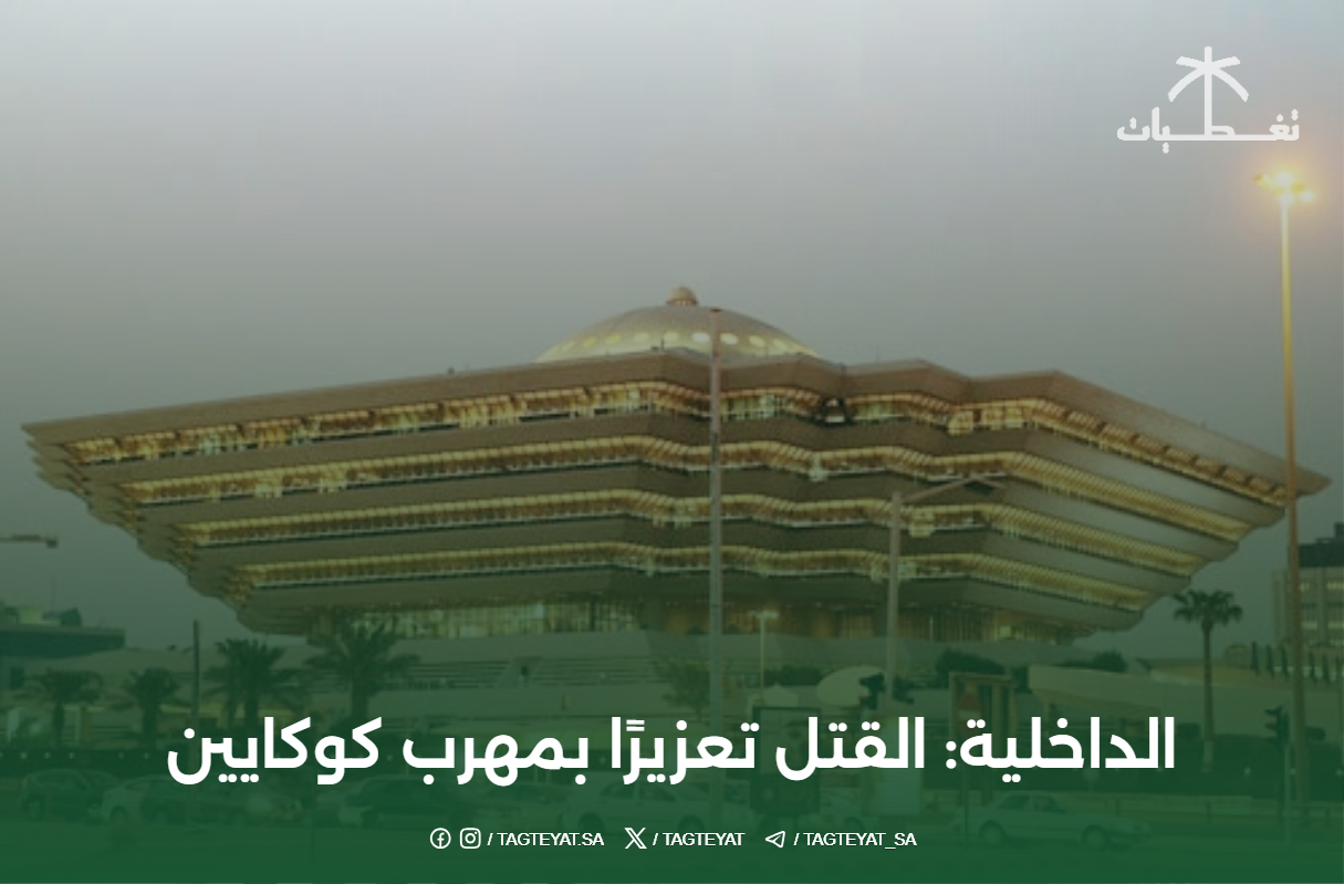 الداخلية: القتل تعزيرًا بمهرب كوكايين