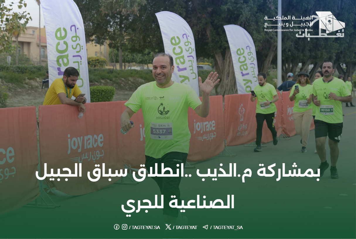 بمشاركة م.الذيب ..انطلاق سباق الجبيل الصناعية للجري