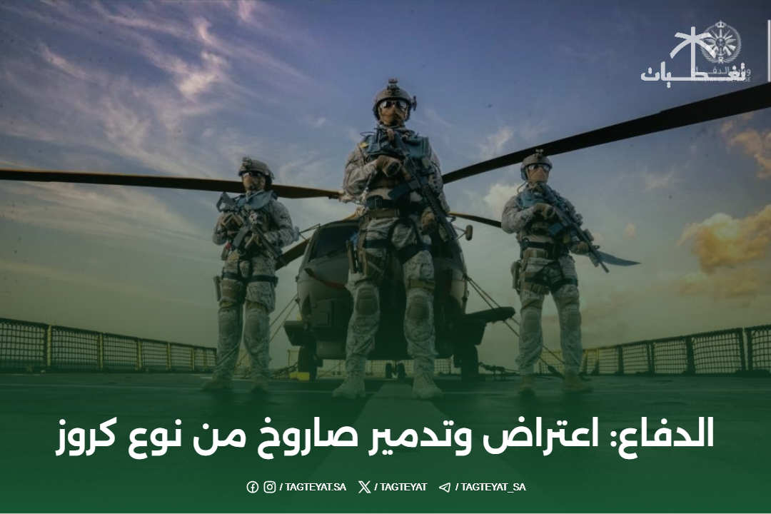 الدفاع: اعتراض وتدمير صاروخ من نوع كروز