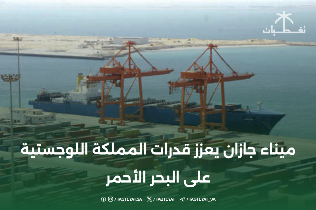 ميناء جازان يعزز قدرات المملكة اللوجستية على البحر الأحمر