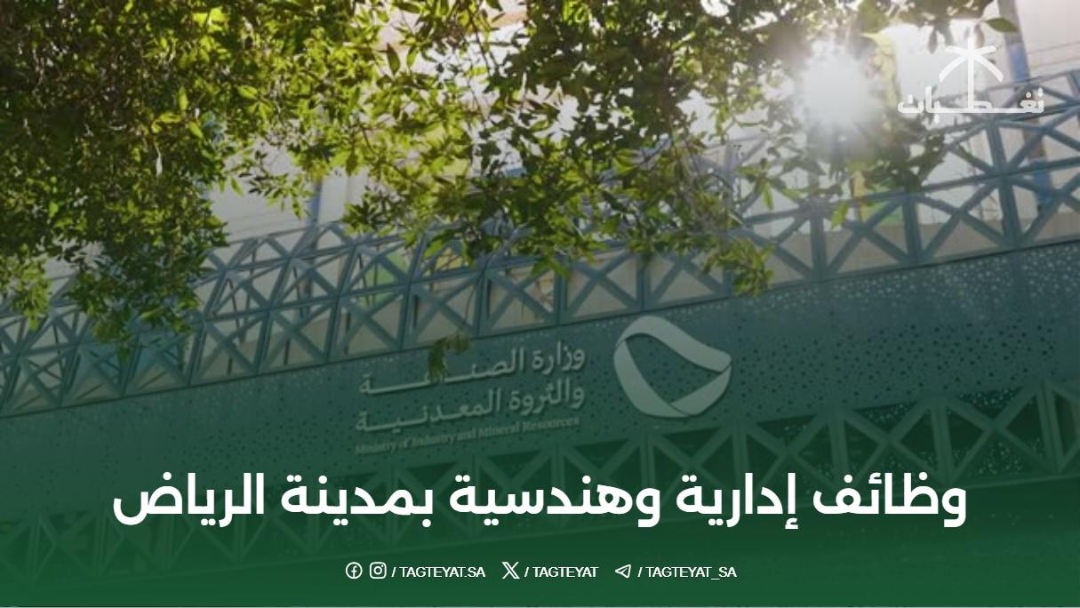 وظائف في وزارة الصناعة والثروة إدارية وهندسية بمدينة الرياض