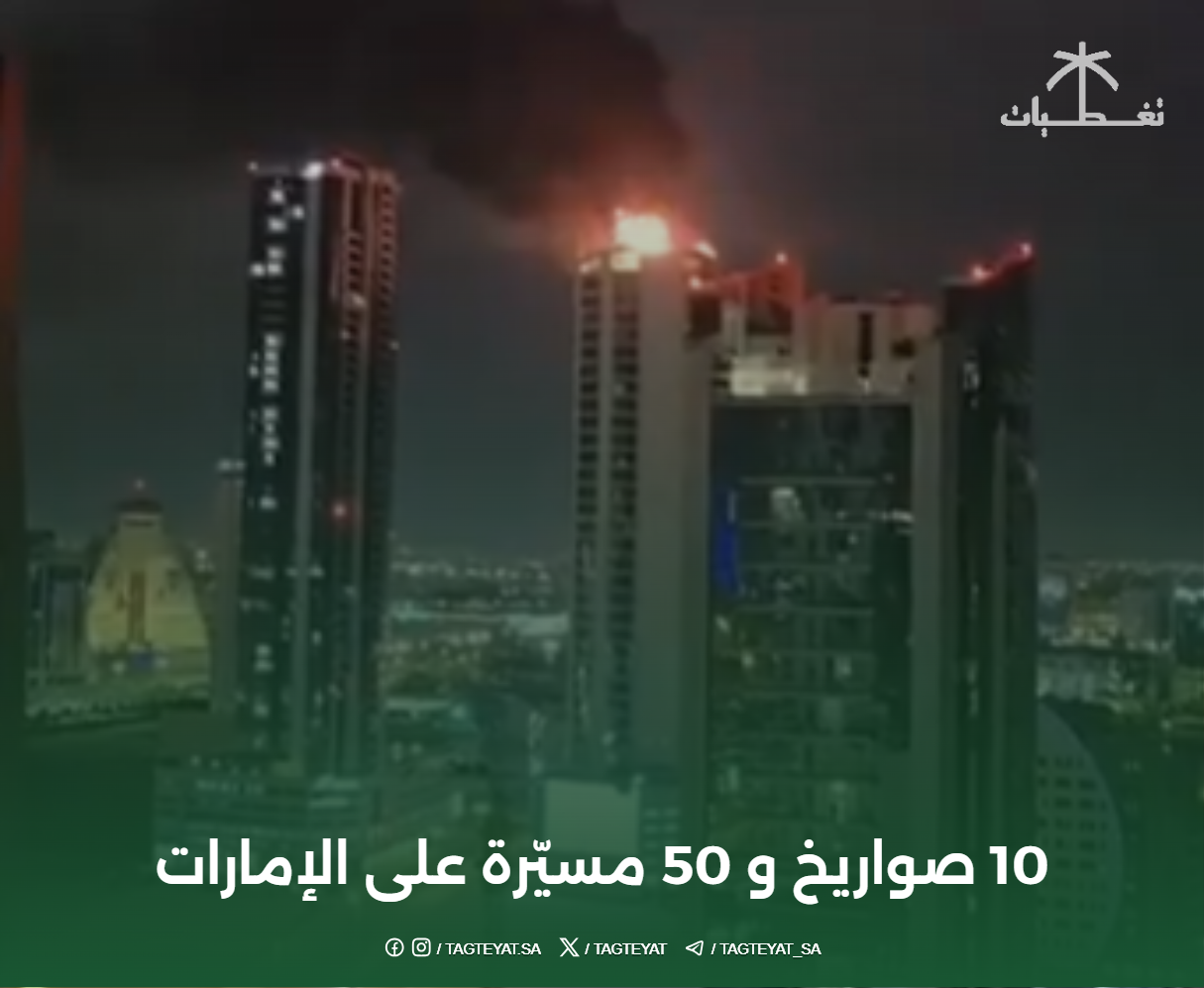 10 صواريخ و 50 مسيّرة على الإمارات