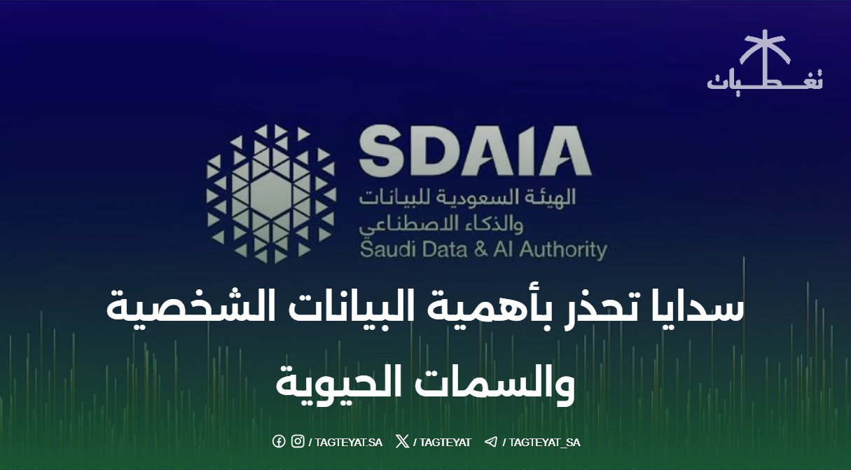 سدايا تحذر بأهمية البيانات الشخصية والسمات الحيوية