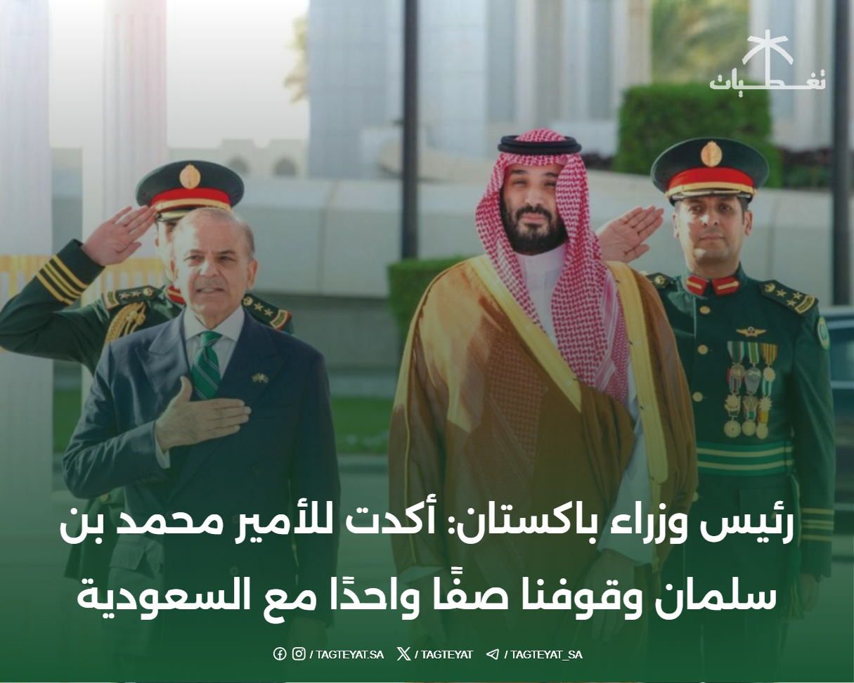 رئيس وزراء باكستان: أكدت للأمير محمد بن سلمان وقوفنا صفًا واحدًا مع السعودية