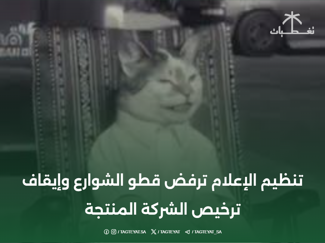 تنظيم الإعلام ترفض قطو الشوارع وإيقاف ترخيص الشركة المنتجة
