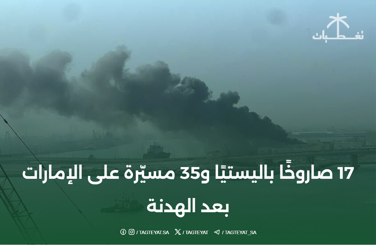 17 صاروخًا باليستيًا و35 مسيّرة على الإمارات بعد الهدنة
