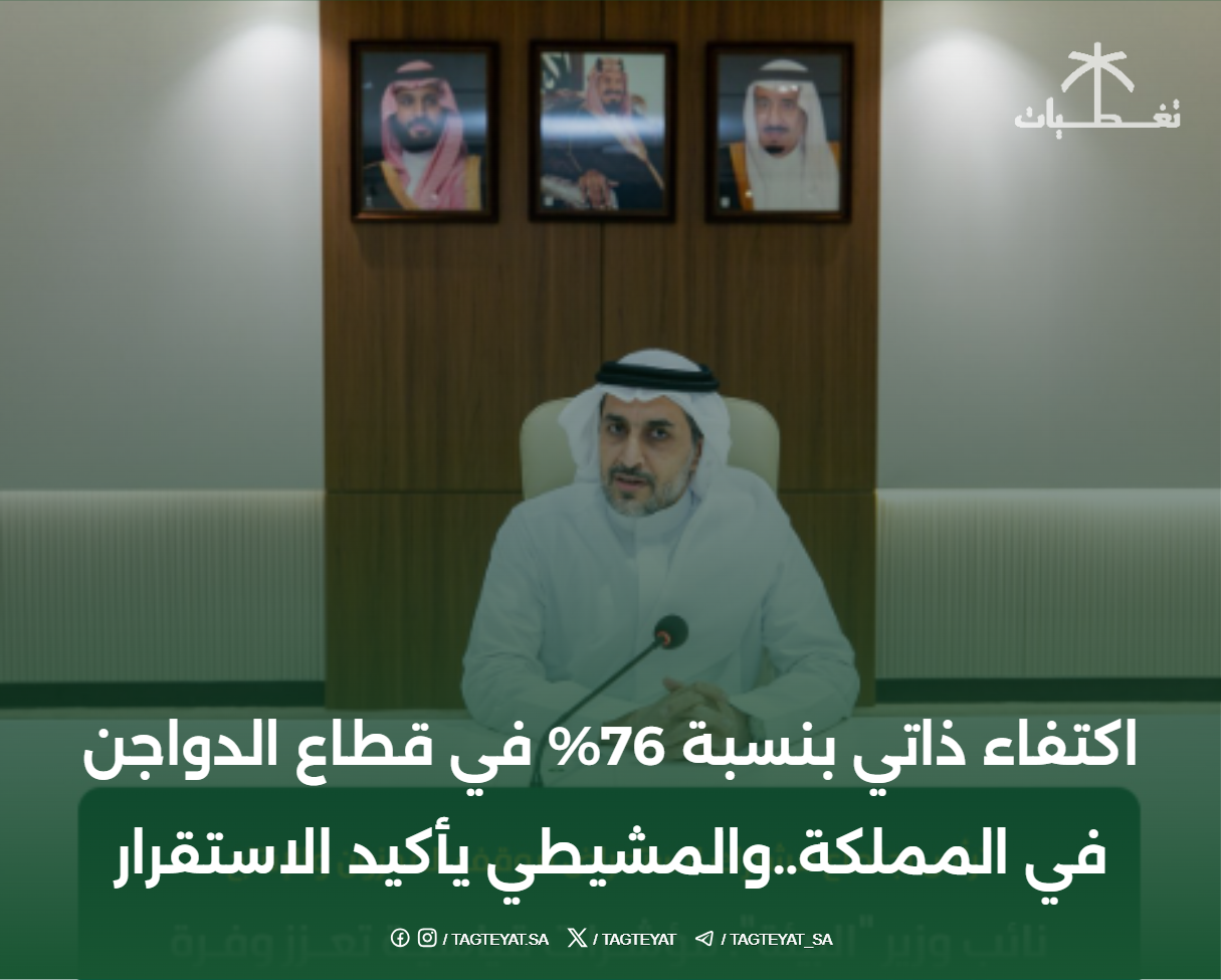 اكتفاء ذاتي بنسبة 76% في قطاع الدواجن في المملكة..والمشيطي يأكيد الاستقرار