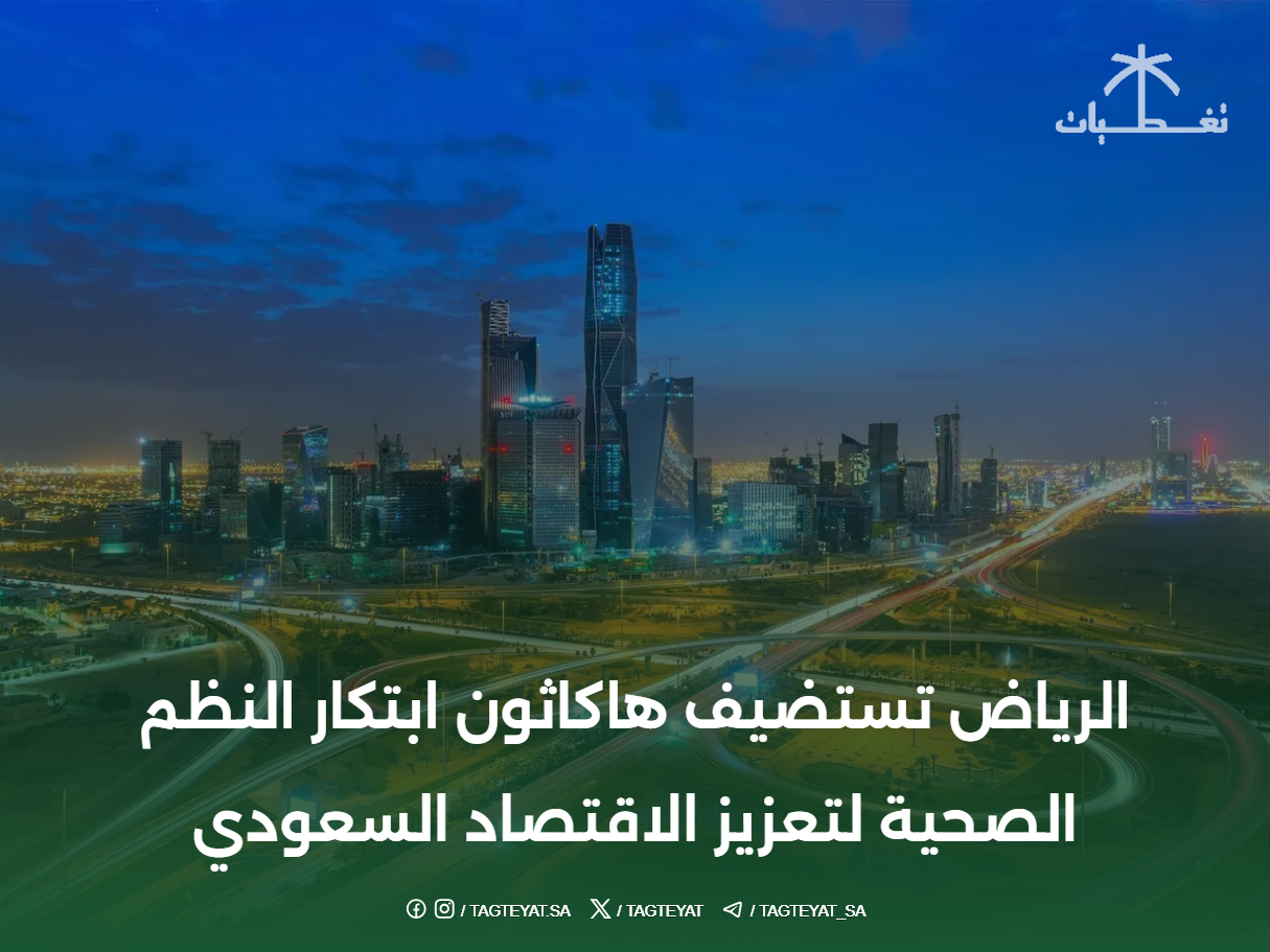 الرياض تستضيف هاكاثون ابتكار النظم الصحية لتعزيز الاقتصاد السعودي