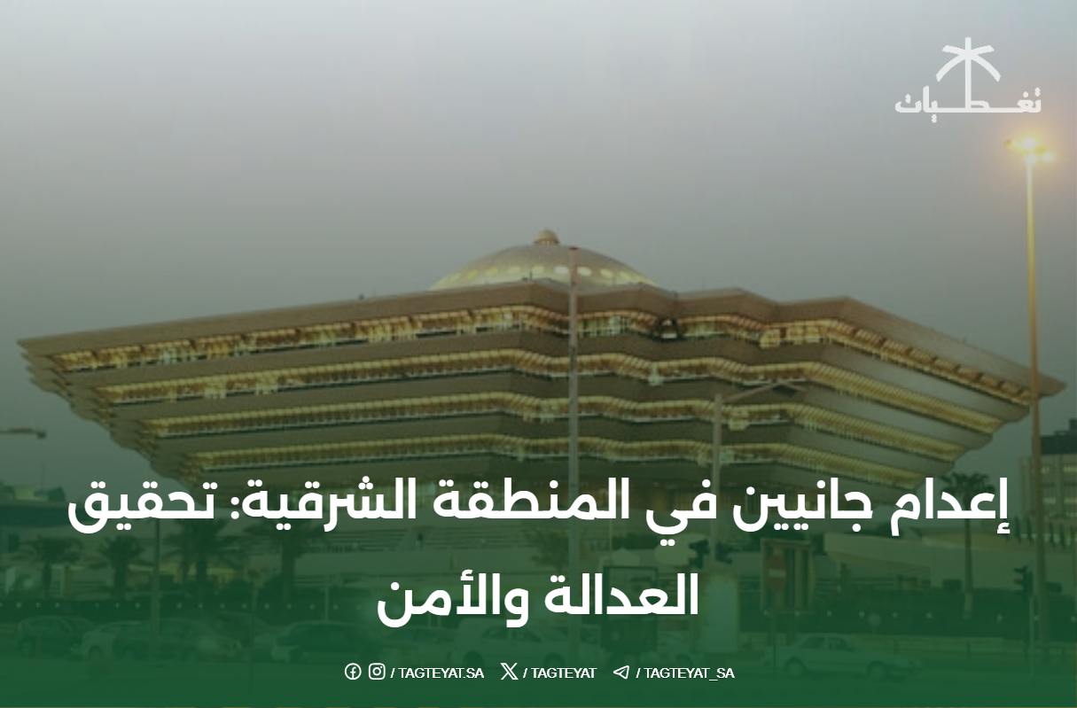 إعدام جانيين في المنطقة الشرقية: تحقيق العدالة والأمن