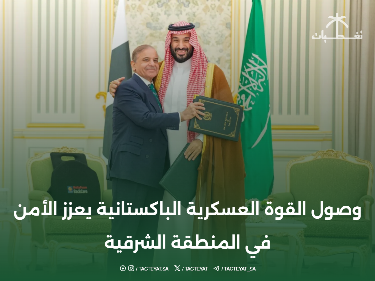 وصول القوة العسكرية الباكستانية يعزز الأمن في المنطقة الشرقية