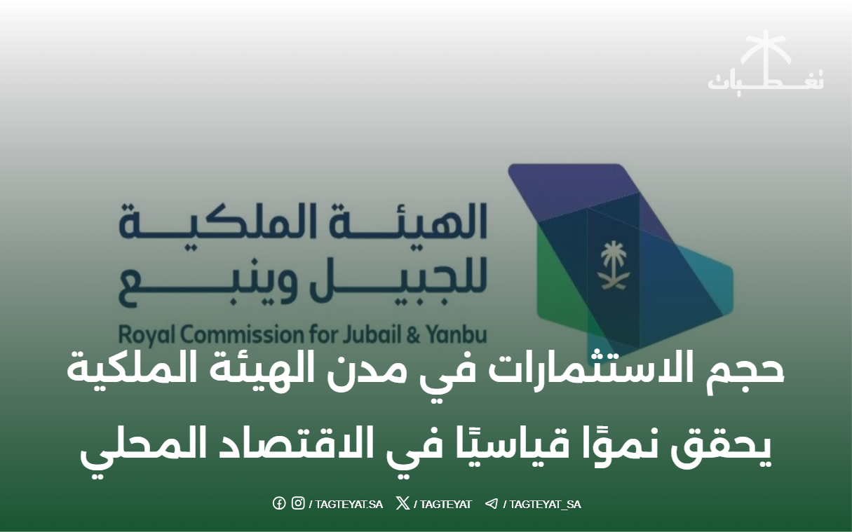 حجم الاستثمارات في مدن الهيئة الملكية يحقق نموًا قياسيًا في الاقتصاد المحلي