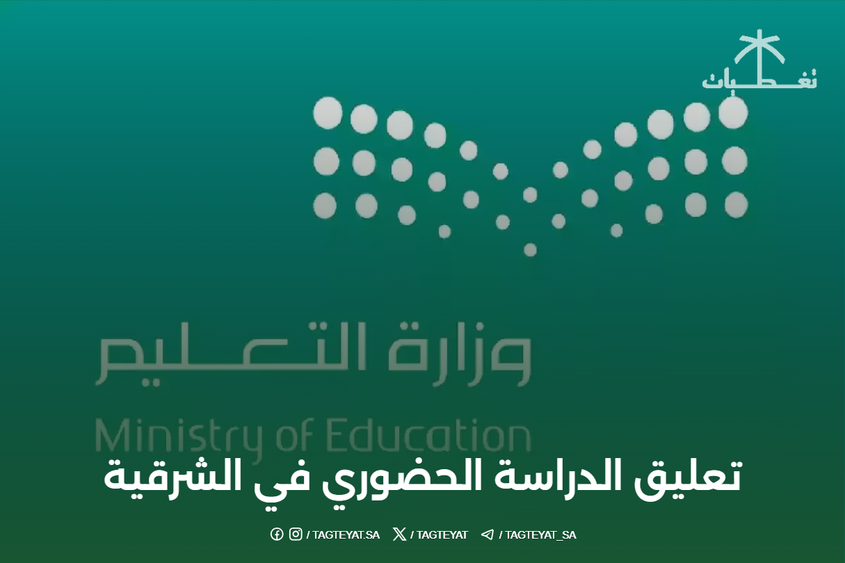 تعليق الدراسة الحضورية في الشرقية