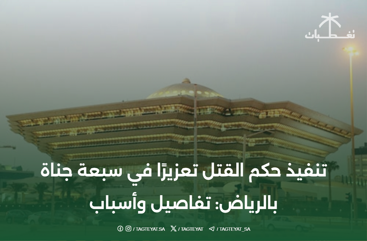 تنفيذ حكم القتل تعزيرًا في سبعة جناة بالرياض: تفاصيل وأسباب