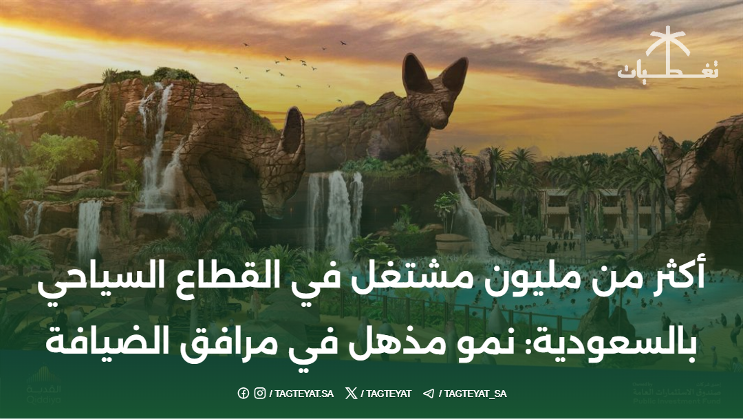 أكثر من مليون مشتغل في القطاع السياحي بالسعودية: نمو مذهل في مرافق الضيافة