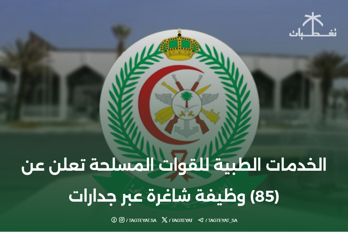 الخدمات الطبية للقوات المسلحة تعلن عن (85) وظيفة شاغرة عبر جدارات