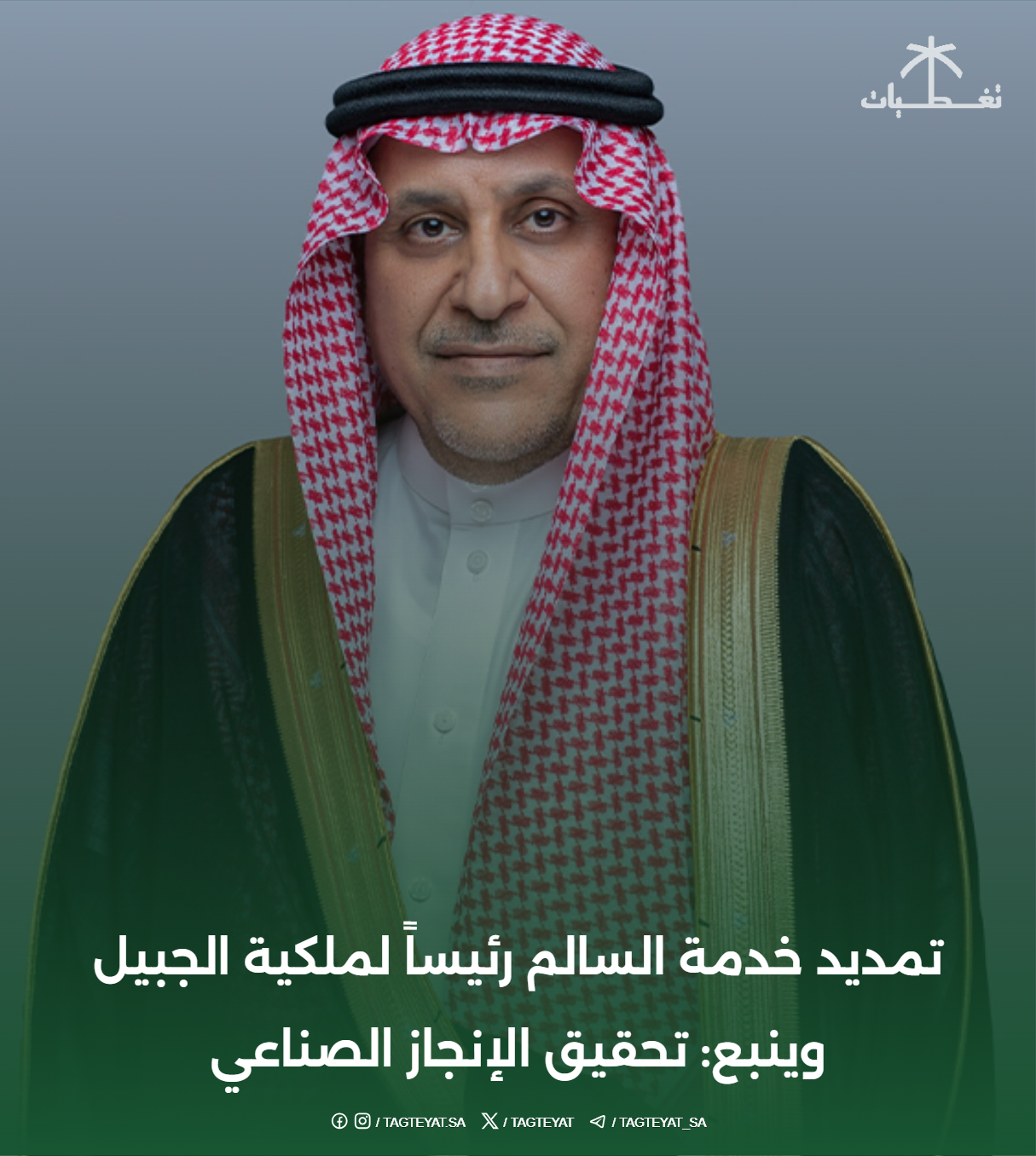 تمديد خدمة السالم رئيساً لملكية الجبيل وينبع: تحقيق الإنجاز الصناعي