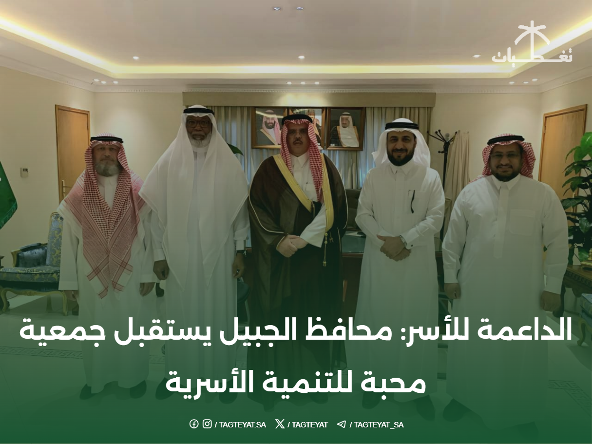 الداعمة للأسر: محافظ الجبيل يستقبل جمعية محبة للتنمية الأسرية