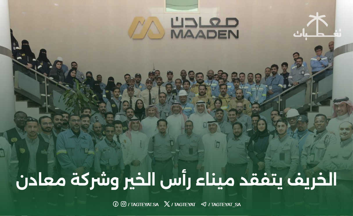 الخريف يتفقد ميناء رأس الخير وشركة معادن
