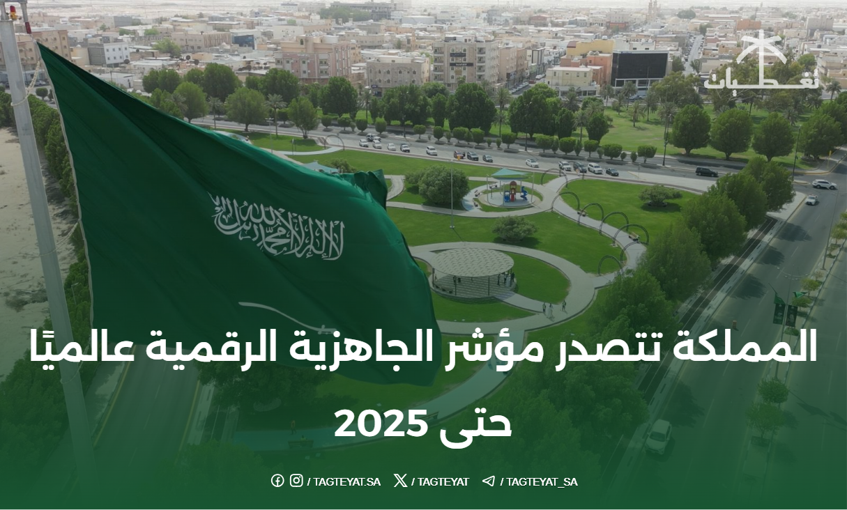 المملكة تتصدر مؤشر الجاهزية الرقمية عالميًا حتى 2025