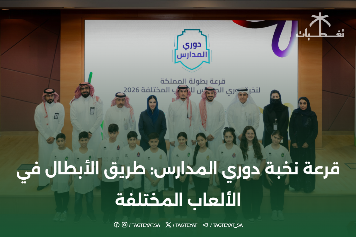قرعة نخبة دوري المدارس: طريق الأبطال في الألعاب المختلفة