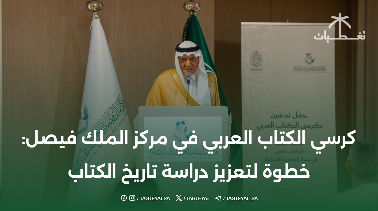 كرسي الكتاب العربي في مركز الملك فيصل: خطوة لتعزيز دراسة تاريخ الكتاب