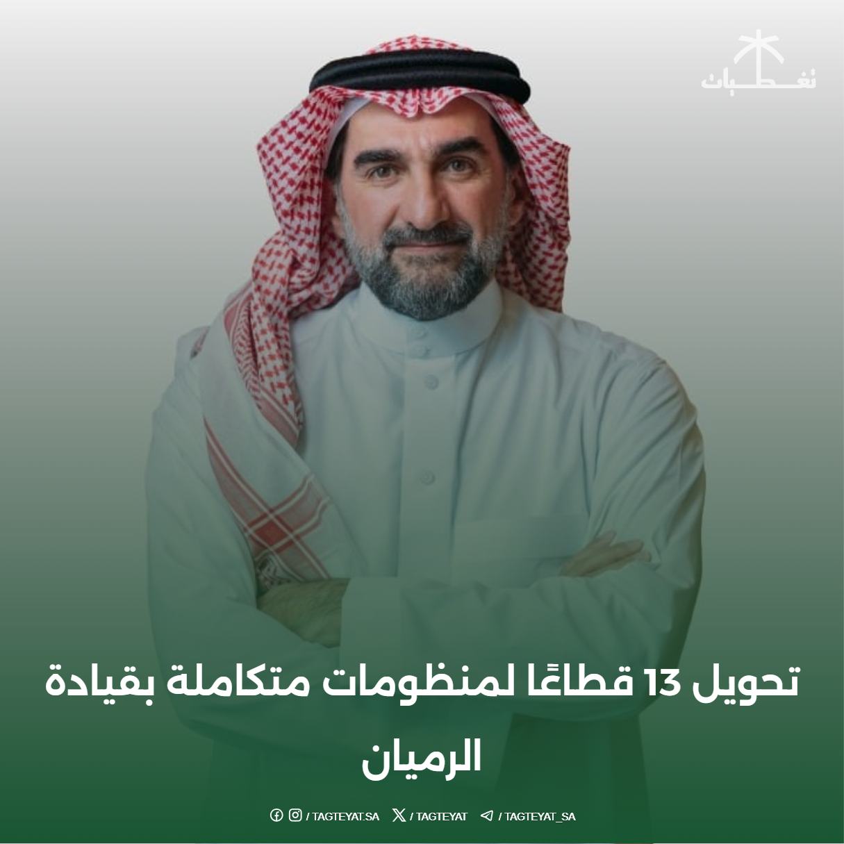 تحويل 13 قطاعًا لمنظومات متكاملة بقيادة الرميان