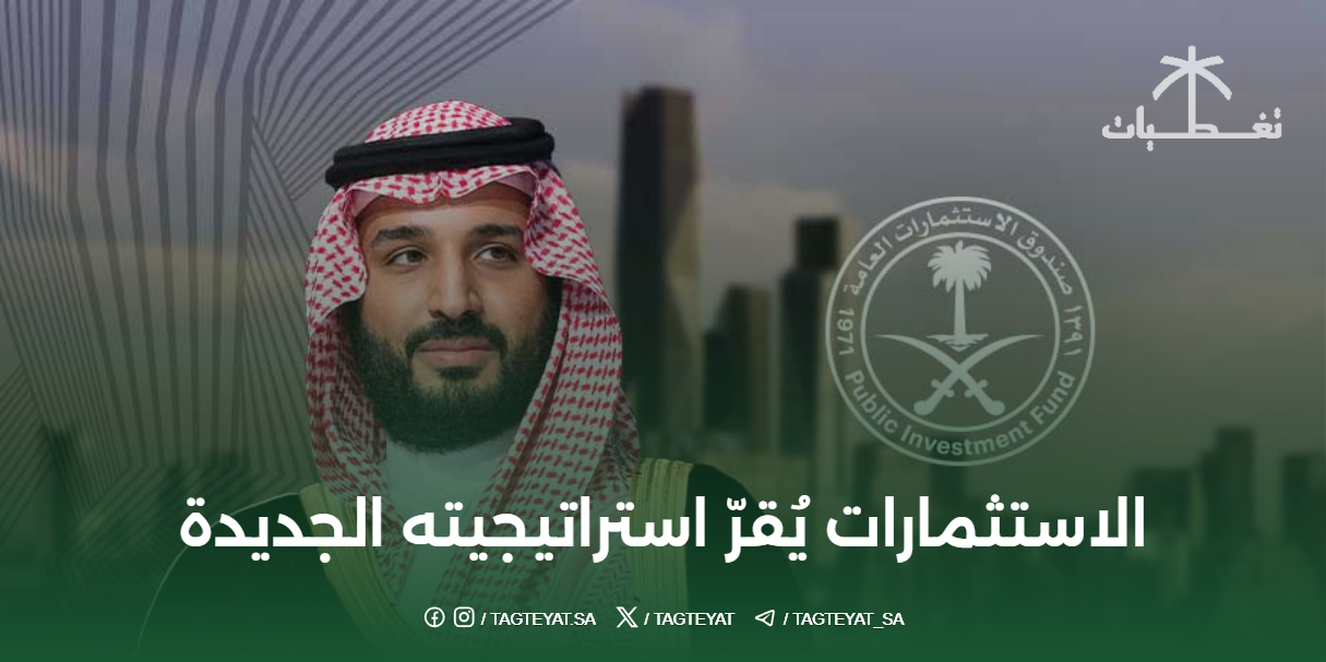 صندوق الاستثمارات يُقرّ استراتيجيته الجديدة لتعظيم الأثر الاقتصادي