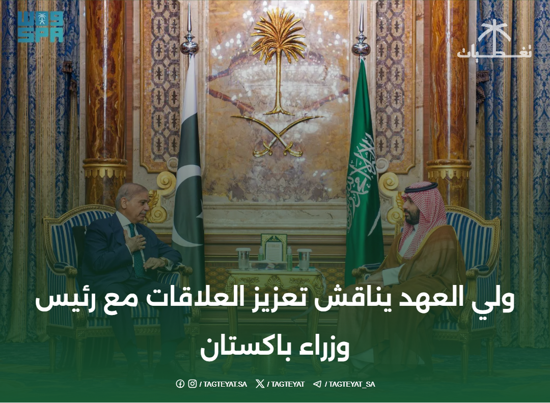 ولي العهد يناقش تعزيز العلاقات مع رئيس وزراء باكستان