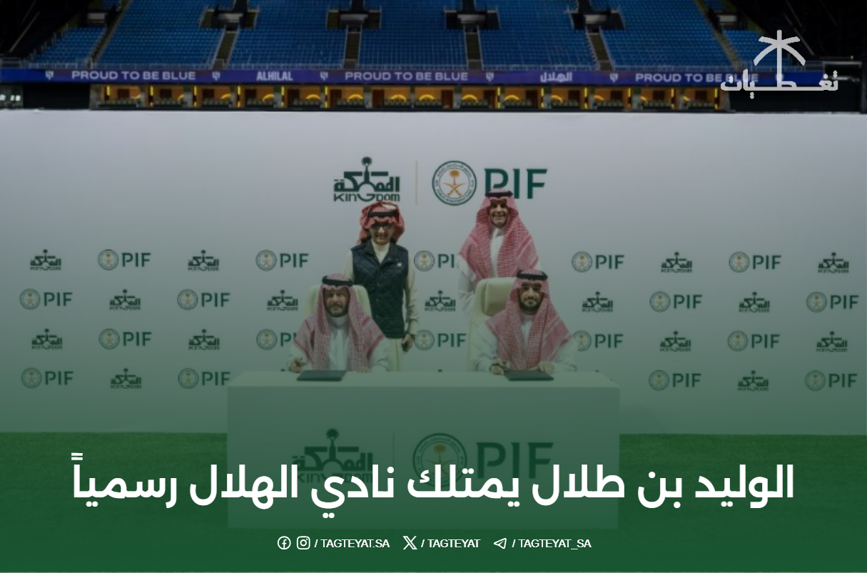 الوليد بن طلال يمتلك نادي الهلال رسمياً