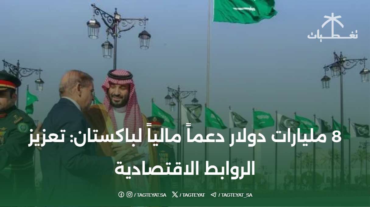 8 مليارات دولار دعماً مالياً لباكستان: تعزيز الروابط الاقتصادية
