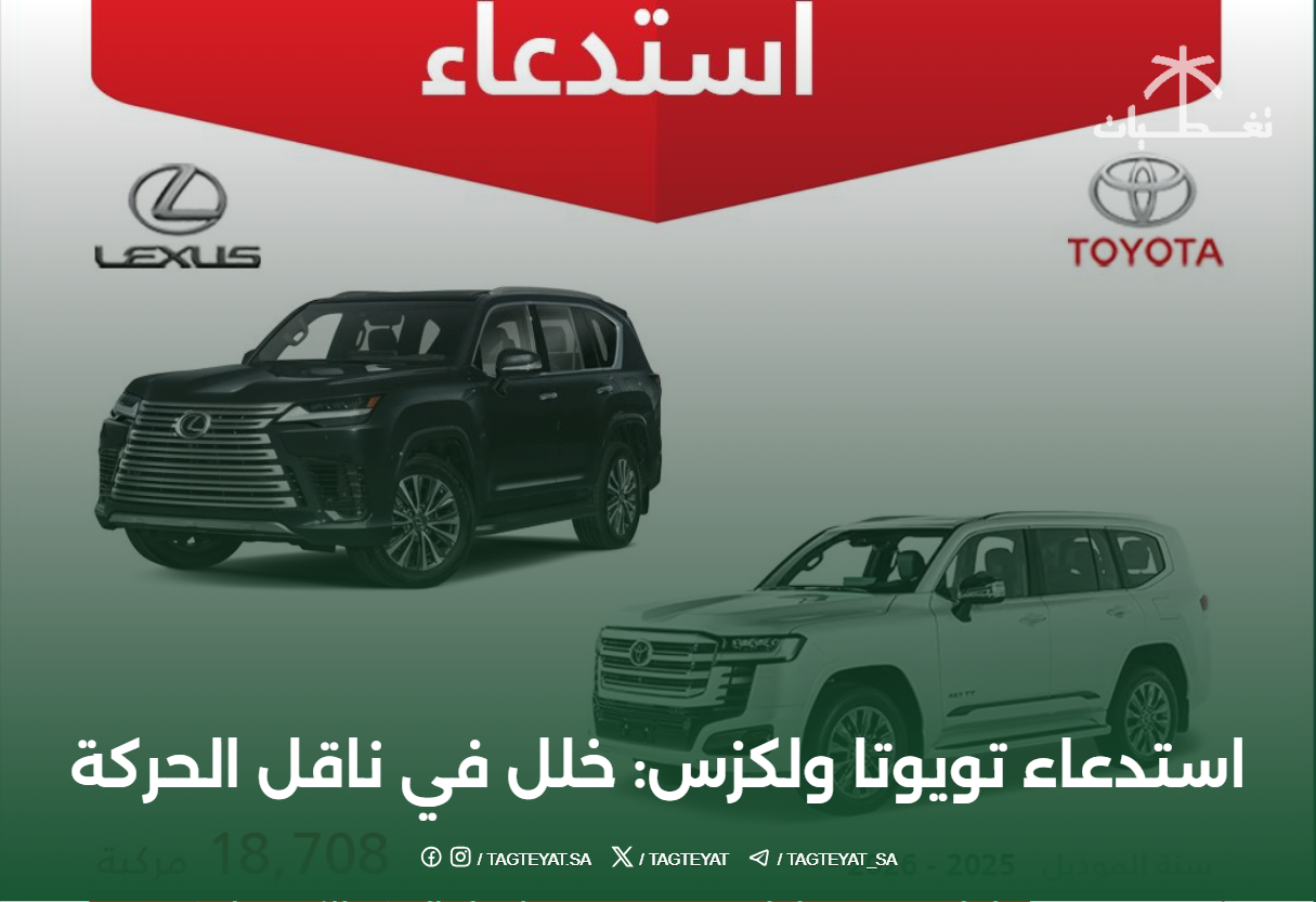 استدعاء تويوتا ولكزس: خلل في ناقل الحركة الأوتوماتيكي