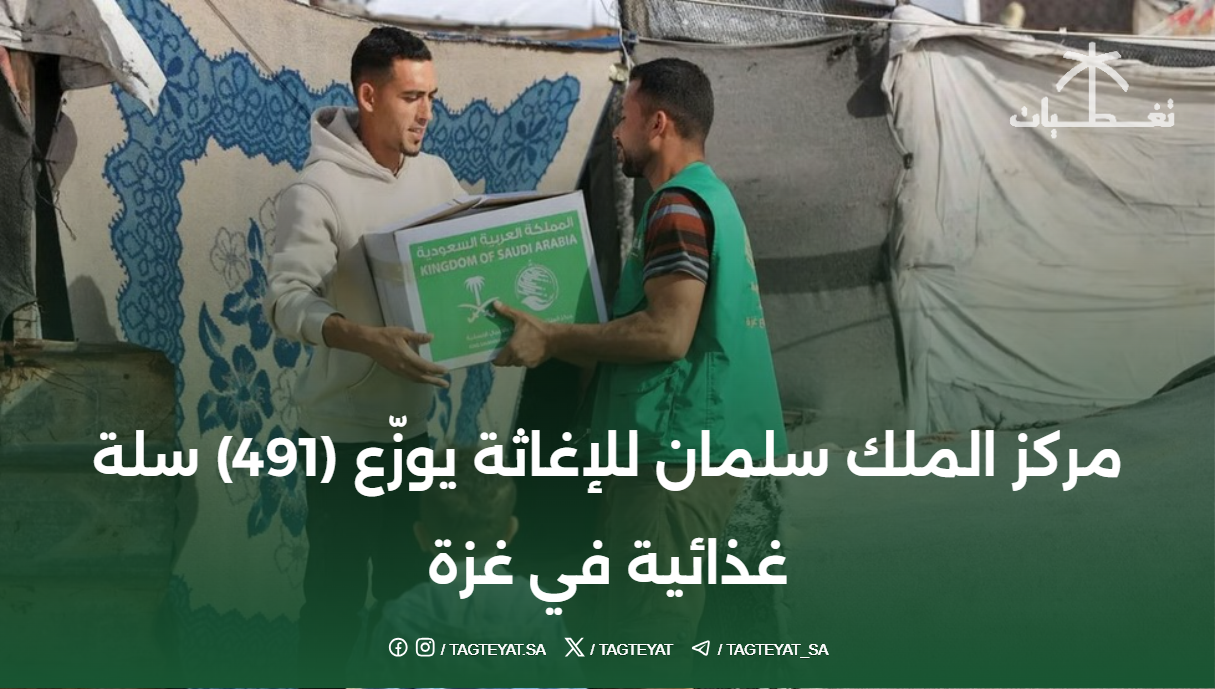 مركز الملك سلمان للإغاثة يوزّع (491) سلة غذائية في غزة