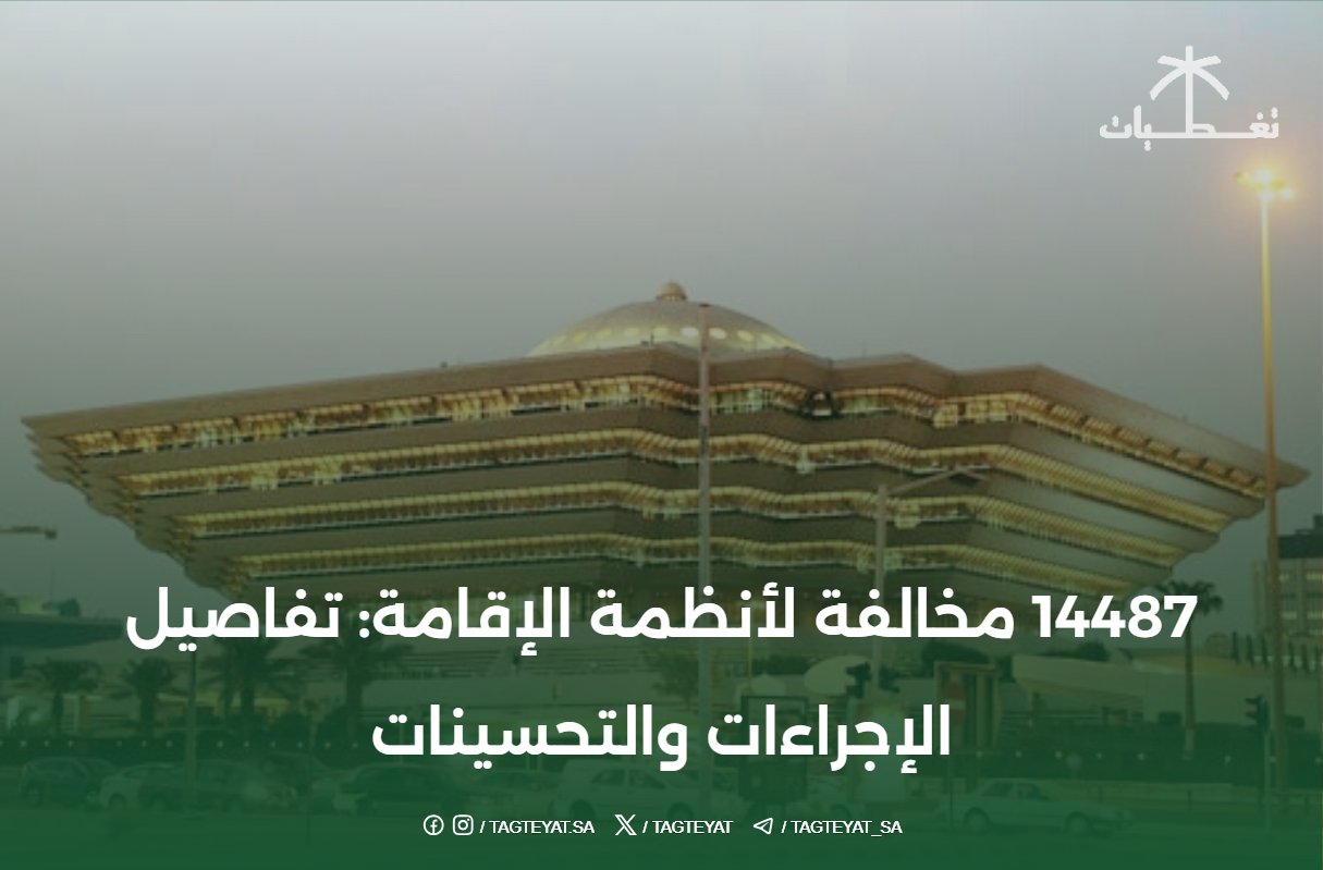14487 مخالفة لأنظمة الإقامة: تفاصيل الإجراءات والتحسينات