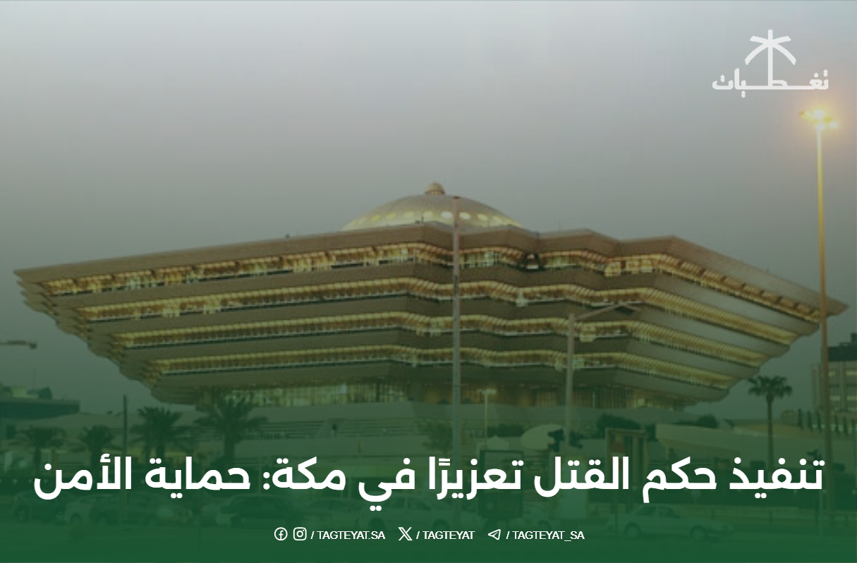 تنفيذ حكم القتل تعزيرًا في مكة: حماية الأمن