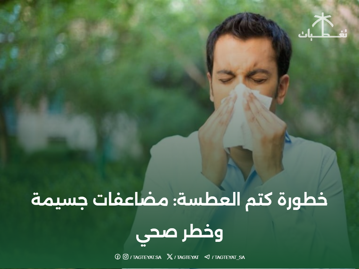 خطورة كتم العطسة: مضاعفات جسيمة وخطر صحي
