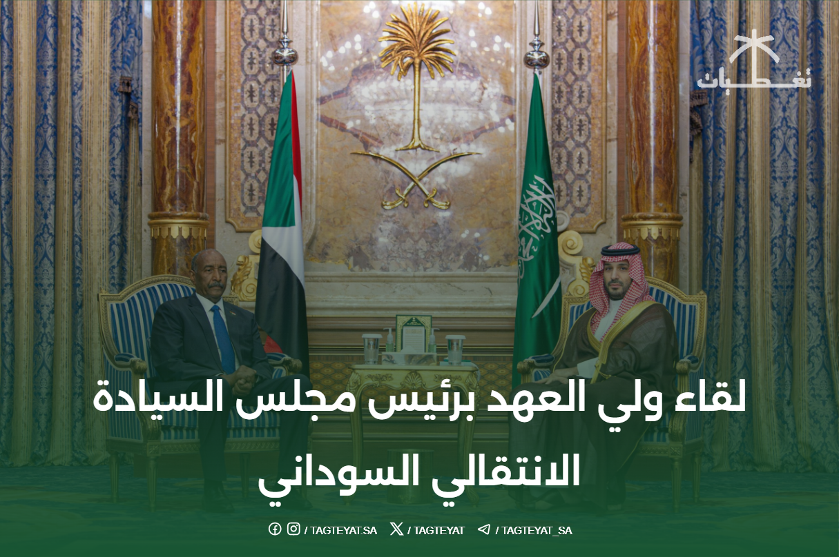 لقاء ولي العهد برئيس مجلس السيادة الانتقالي السوداني: تعزيز العلاقات الثنائية