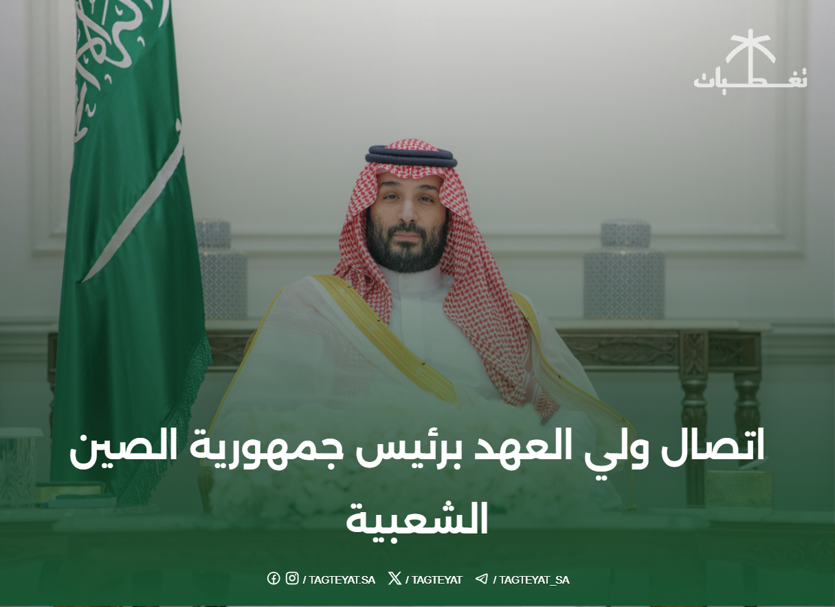 اتصال ولي العهد برئيس جمهورية الصين الشعبية: تعزيز التعاون الثنائي بين السعودية والصين