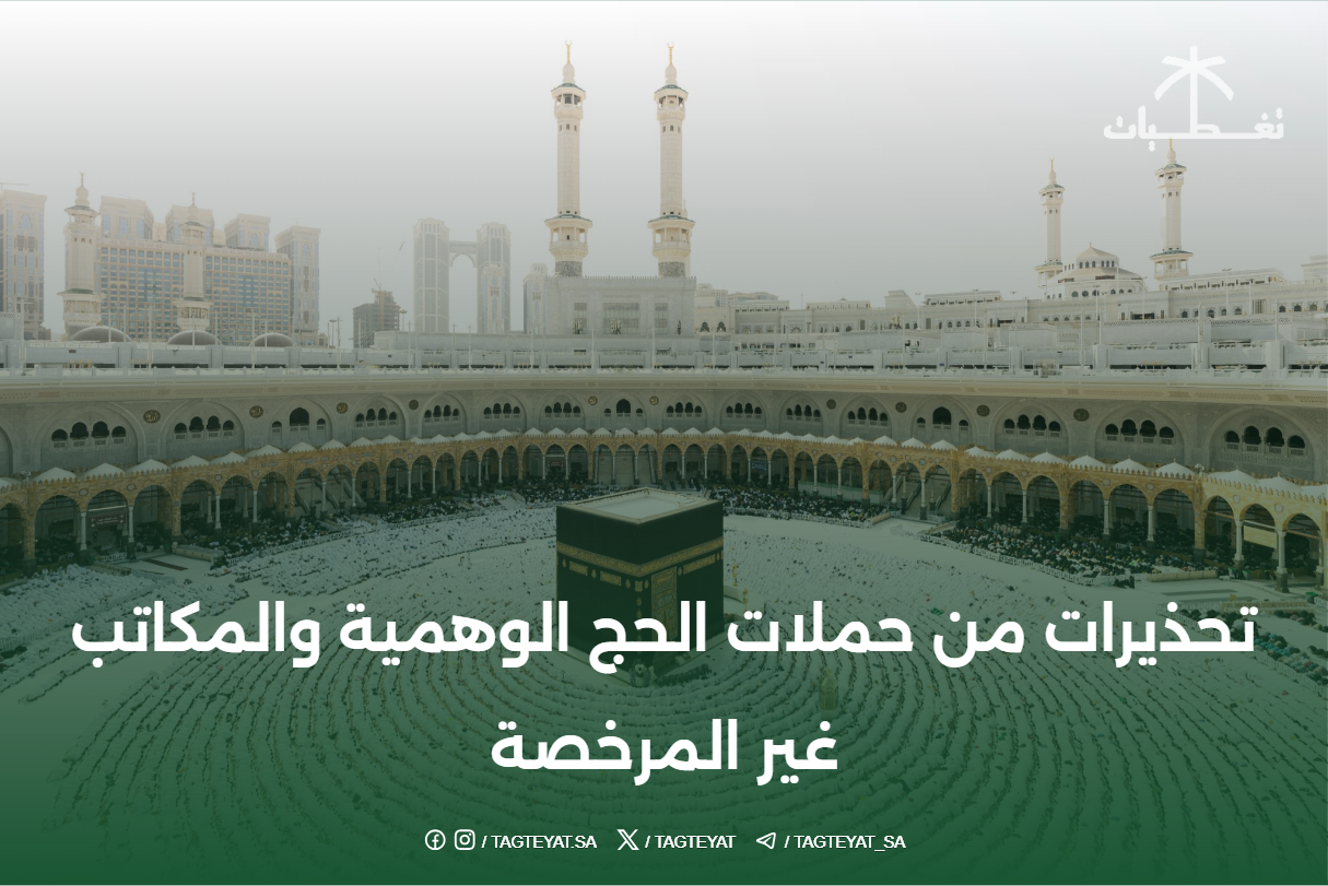 تحذيرات من حملات الحج الوهمية والمكاتب غير المرخصة