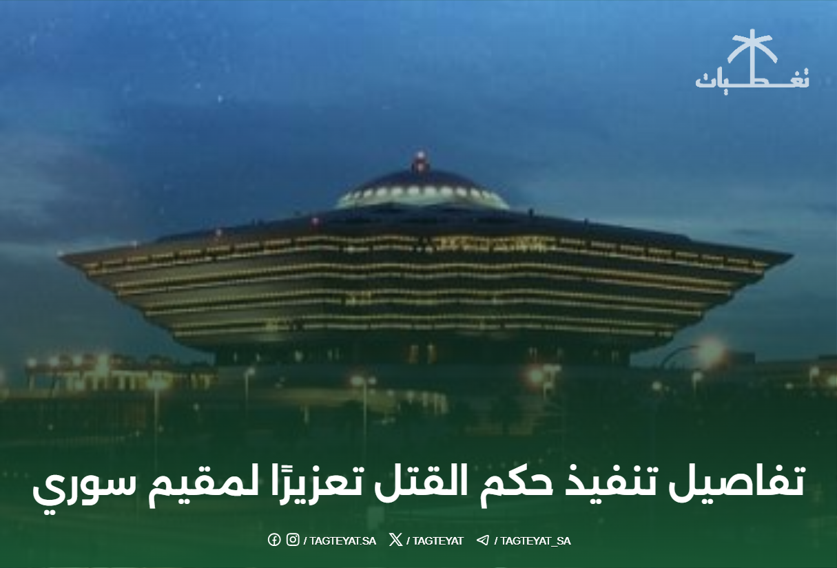 تفاصيل تنفيذ حكم القتل تعزيرًا لمقيم سوري