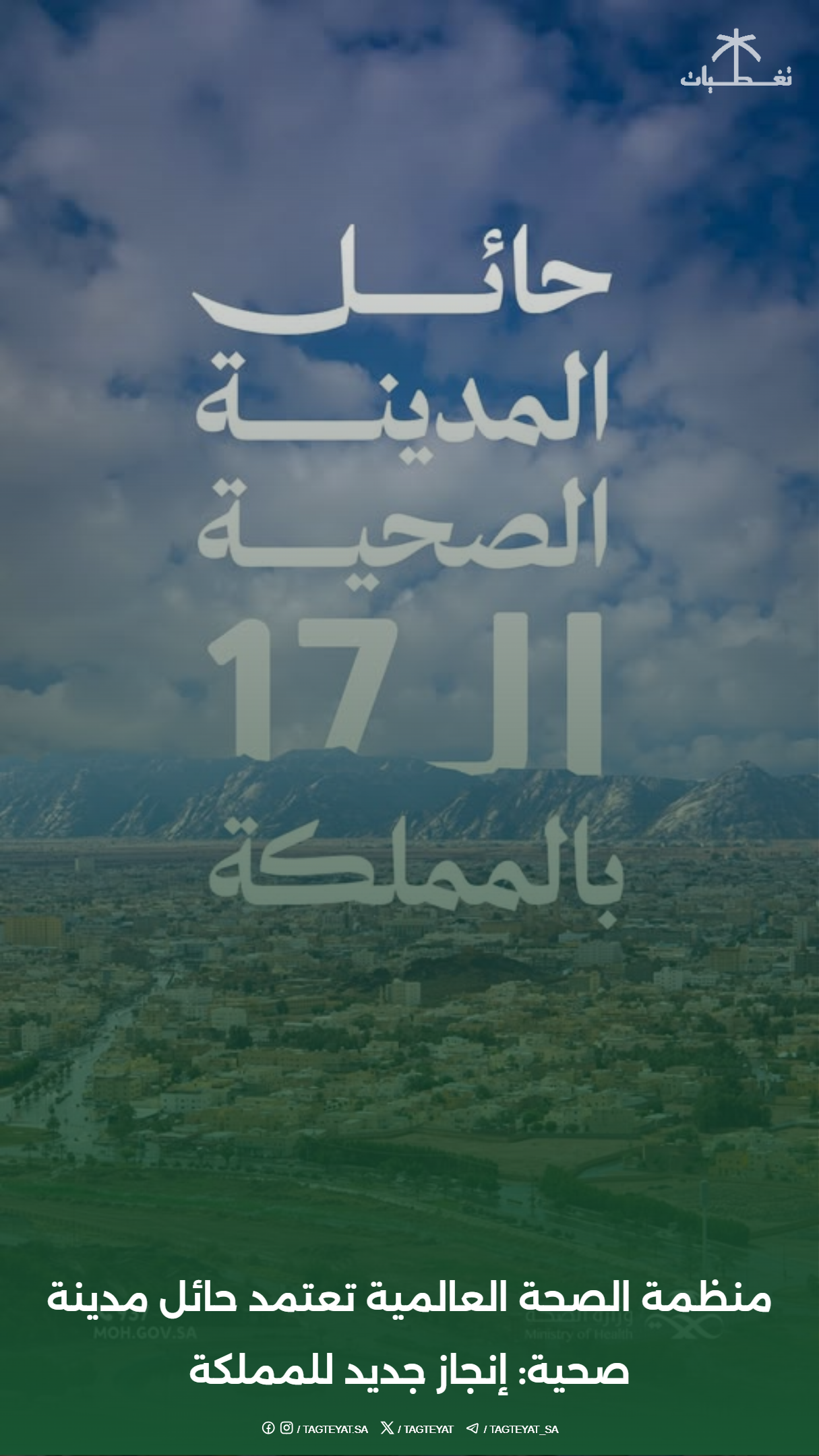 منظمة الصحة العالمية تعتمد حائل مدينة صحية: إنجاز جديد للمملكة