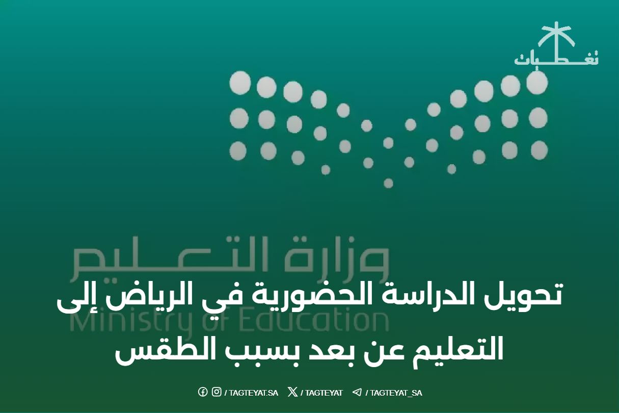 تحويل الدراسة الحضورية في الرياض إلى التعليم عن بعد بسبب الطقس
