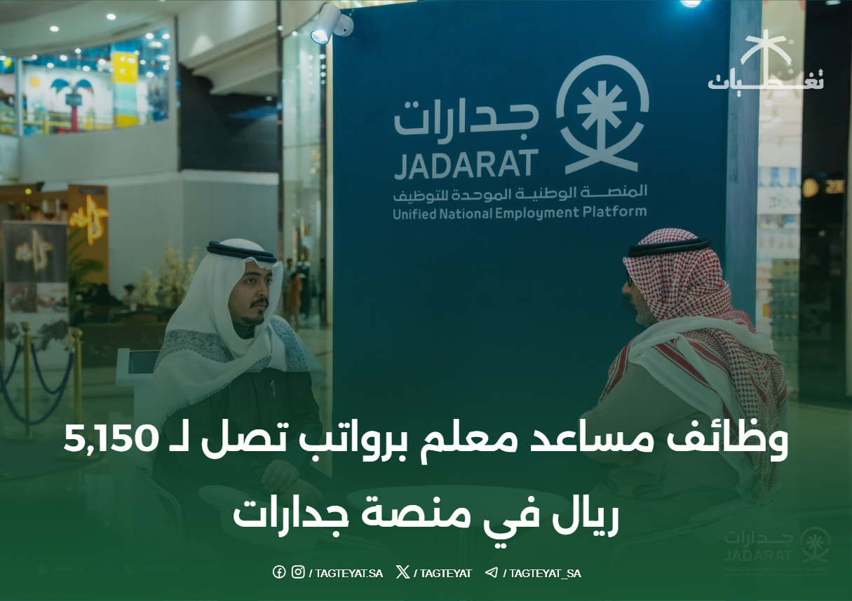 وظائف مساعد معلم برواتب تصل لـ 5,150 ريال في منصة جدارات